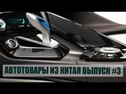 АВТОТОВАРЫ ИЗ КИТАЯ САМЫЕ КРУТЫЕ ВЕЩИ С АЛИЭКСПРЕСС Выпуск #3 АВТОТОВАРЫ ИЗ КИТАЯ САМЫЕ КРУТЫЕ ВЕЩИ С АЛИЭКСПРЕСС Выпуск #3