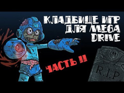 Кладбище игр для Mega Drive (часть 2) Кладбище игр для Mega Drive (часть 2)