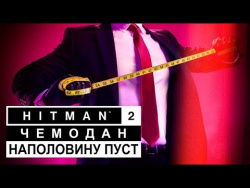 Обзор игры HITMAN 2 Обзор игры HITMAN 2