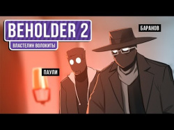 Beholder 2. Властелин волокиты Beholder 2. Властелин волокиты