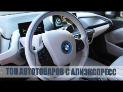 АВТОТОВАРЫ ИЗ КИТАЯ. САМЫЕ КРУТЫЕ И ПРОВЕРЕННЫЕ ТОВАРЫ ДЛЯ АВТО С АЛИЭКСПРЕСС АВТОТОВАРЫ ИЗ КИТАЯ. САМЫЕ КРУТЫЕ И ПРОВЕРЕННЫЕ ТОВАРЫ ДЛЯ АВТО С АЛИЭКСПРЕСС
