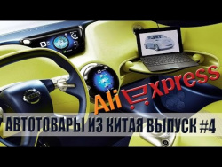 АВТОТОВАРЫ ИЗ КИТАЯ. ПОДБОРКА КРУТЫХ ВЕЩЕЙ ДЛЯ АВТОМОБИЛЯ. ВЫПУСК #4 АВТОТОВАРЫ ИЗ КИТАЯ. ПОДБОРКА КРУТЫХ ВЕЩЕЙ ДЛЯ АВТОМОБИЛЯ. ВЫПУСК #4